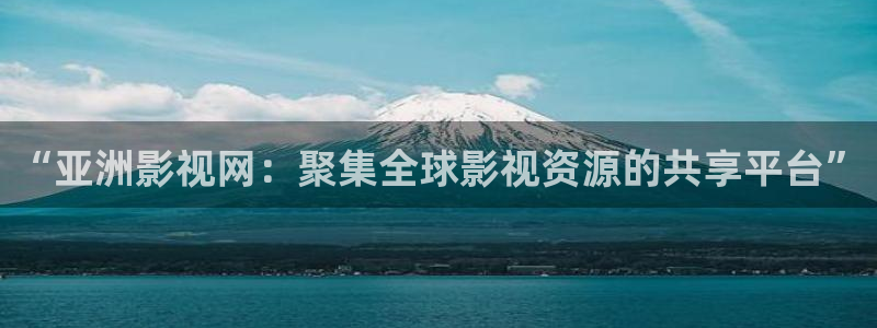 麻豆看片在线观看：“亚洲影视网：聚集全球影视资源的共享平台”