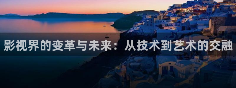 麻豆v片：影视界的变革与未来：从技术到艺术的交融