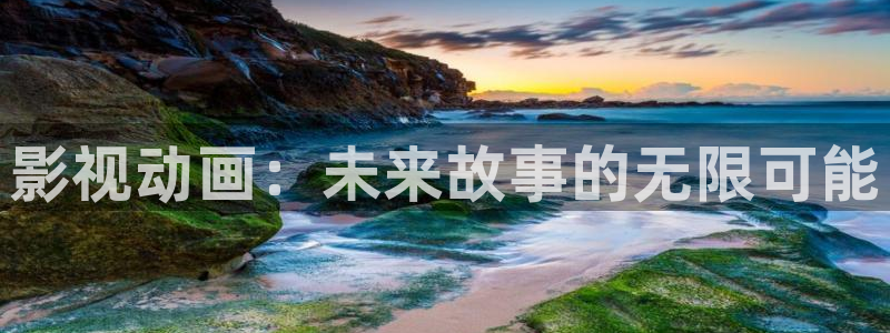 麻豆直接看片：影视动画：未来故事的无限可能