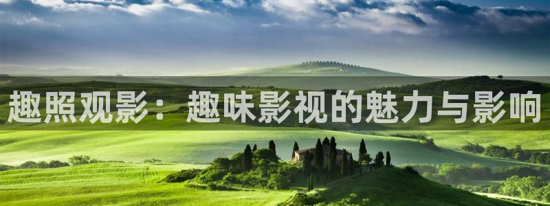 麻豆免费版视频在线观看：趣照观影：趣味影视的魅力与影响