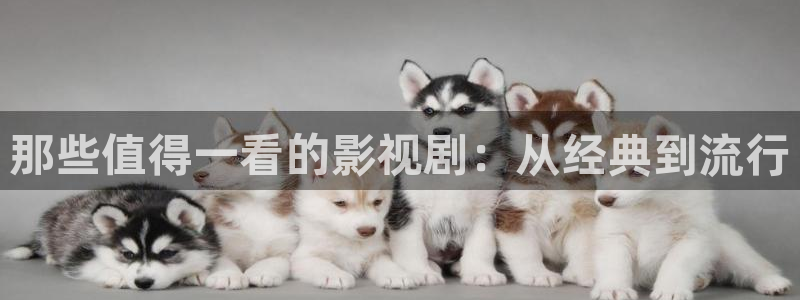 超碰麻豆电影：那些值得一看的影视剧：从经典到流行