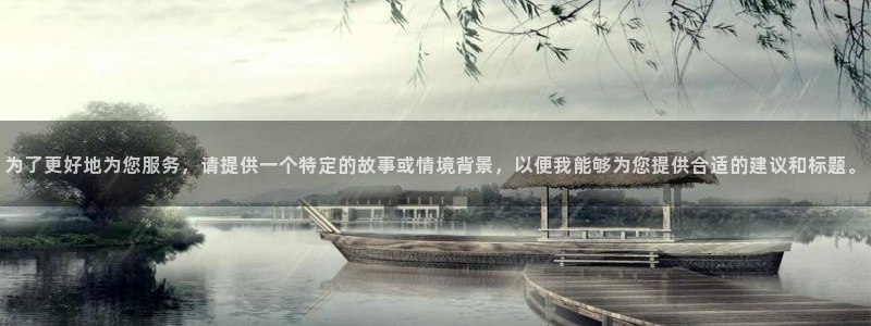 国产精品麻豆电影：为了更好地为您服务，请提供一个特定的故事或情境背景，以便我能够为您提供合适的建议和标题。