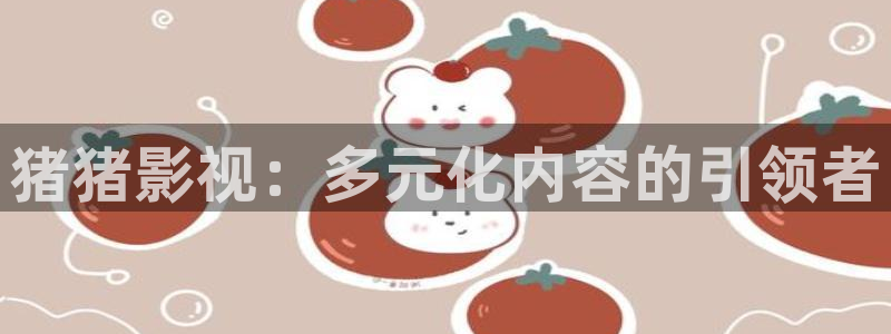 麻豆国产96在线日韩麻豆：猪猪影视：多元化内容的引领者