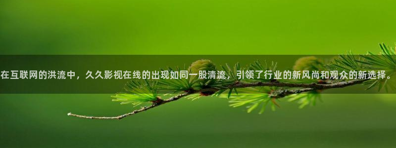 麻豆影视三级：在互联网的洪流中，久久影视在线的出现如同一股清流，引领了行业的新风尚和观众的新选择。