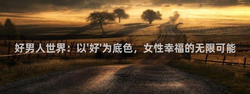 麻豆说电影：好男人世界：以\'好\'为底色，女性幸福的无限可能