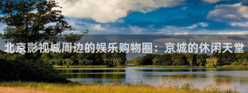 麻豆免费观看在线播放：北京影视城周边的娱乐购物圈：京城的休闲天堂