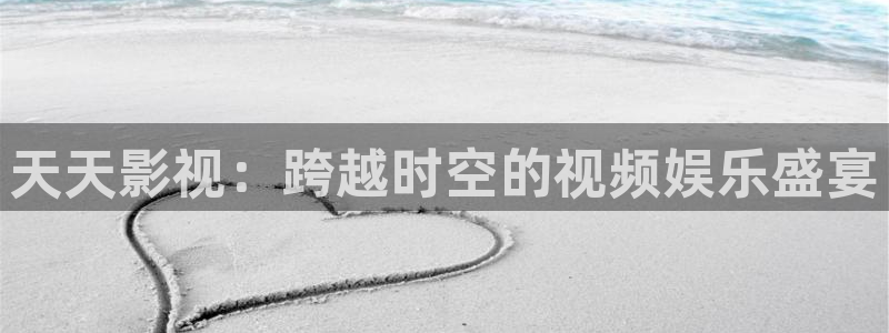 麻豆电影网：天天影视：跨越时空的视频娱乐盛宴
